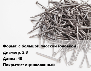 Гвоздь с большой плоской головкой 2.8х40 оцинкованный, чертеж 7811-7102, кг цена от 187.96 сом / кг, где купить, условия доставки в Оше и Ошской области